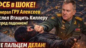 ФСБ в ШОКЕ! генерал ГРУ Алексеев Успел Втащить Киллеру перед падением!Не пальцем делан!