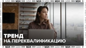 Опросы показали, что 67% россиян готовы поменять профессию - Москва 24