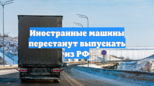 Иностранные машины перестанут выпускать из РФ