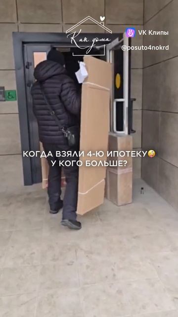 Когда взяли 4ю ипотеку