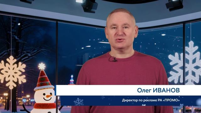 Поздравление с Новым 2026 годом директора по рекламе РА "Промо" Олега Иванова. смотреть онлайн