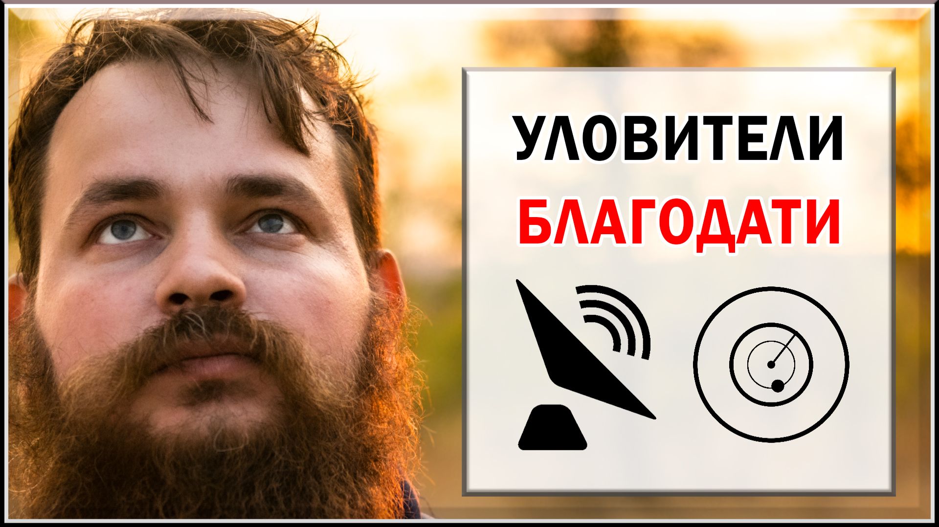 УЛОВИТЕЛИ БЛАГОДАТИ смотреть онлайн