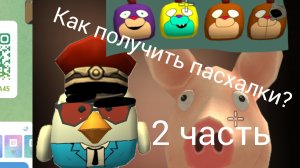 Как получить пасхалки?(2 часть),(как найти скин той Бонни)