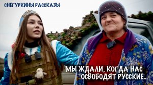 "МЫ ЖДАЛИ, КОГДА НАС ОСВОБОДЯТ РУССКИЕ..." Снегуркины рассказы, Запорожье, военкор Марьяна Наумова