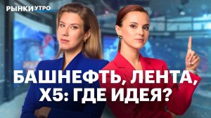 Башнефть попадет под санкции? Что происходит с курсом рубля и драгметаллами? Акции Ленты, X5