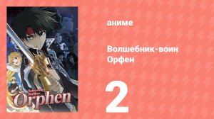 Волшебник-воин Орфен 1 сезон 2 серия «Башня Клыка» (аниме-сериал, 2020)
