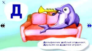 Бабушкина Азбука Д, Е, Ё - алфавит в стихах и рисунках, детские развивающие видео