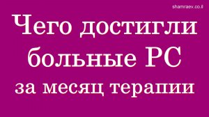 Чего достигли больные рассеянным склерозом за месяц терапии (2023)