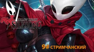 🔴СТРИМ🔴 Hollow Knight Silksong (9)