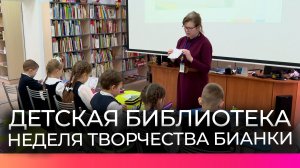 Неделя изучения творчества Виталия Бианки объединила юных читателей со всей Новгородской области