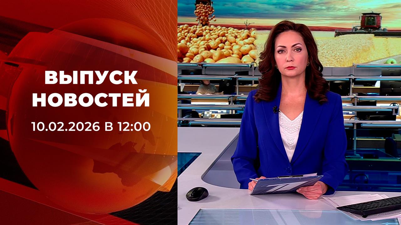 Выпуск новостей в 12:00 от 10.02.2026 смотреть онлайн