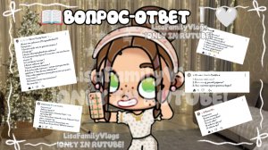 📖ВОПРОС- ОТВЕТ❕🤍//ОТВЕЧАЮ НА ВАШИ ВОПРОСЫ❕☕//AVATAR WORLD//АВАТАР ВОРЛД