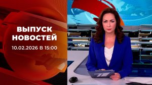 Выпуск новостей в 15:00 от 10.02.2026