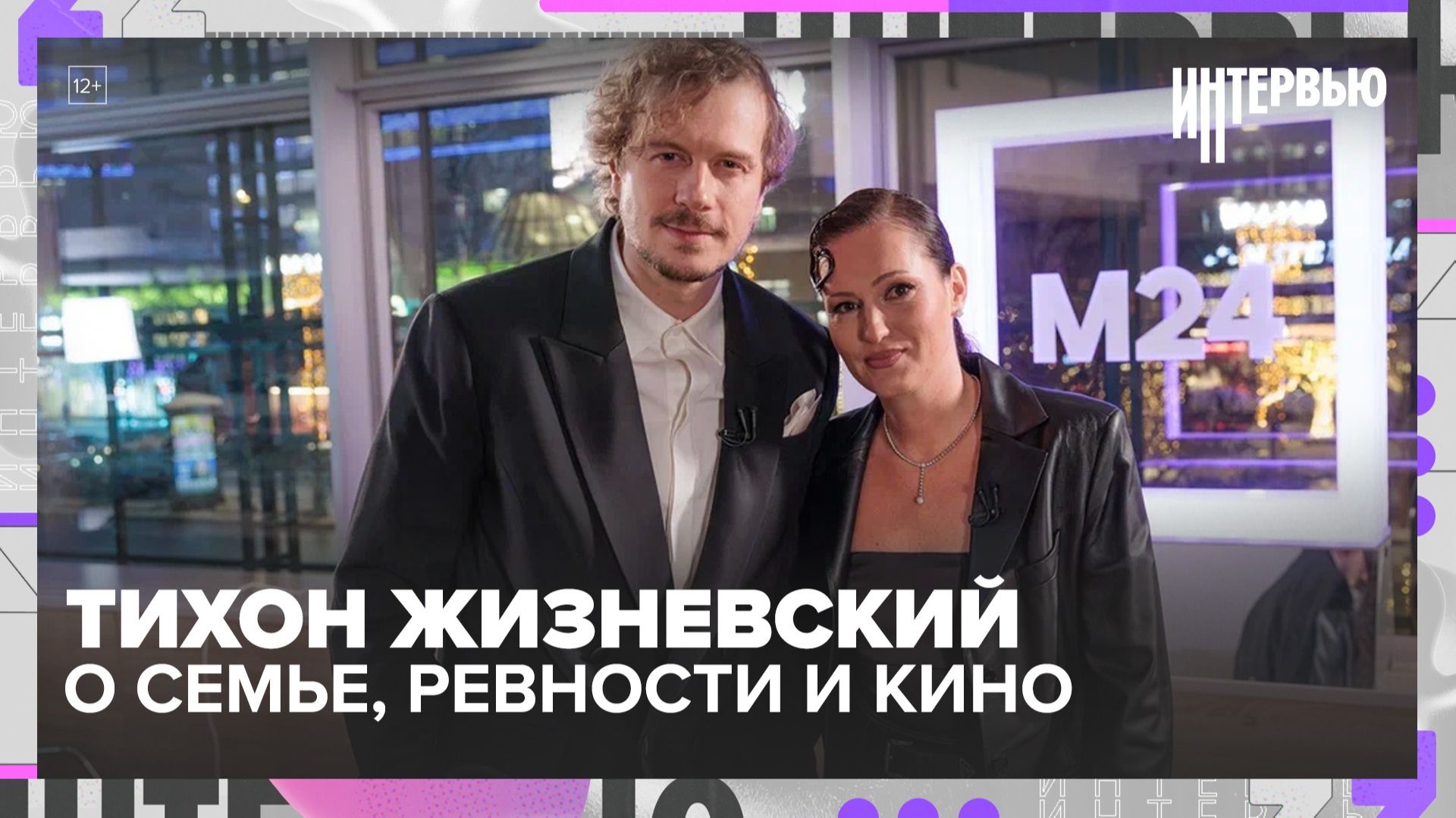 Тихон Жизневский — о семье, ревности и «психологе-комментаторе» в отношениях | Интервью смотреть онлайн