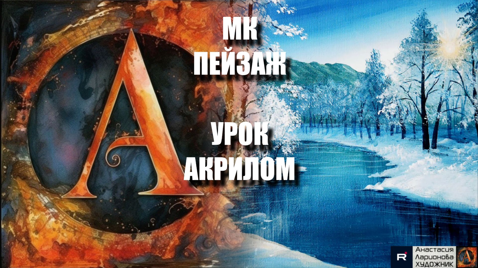 Рисуем зимний ПЕЙЗАЖ 🌲❄️ Пошаговый УРОК акрилом для начинающих🧘♂️💙КАРТИНА под музыку🎵АртГейм МК смотреть онлайн