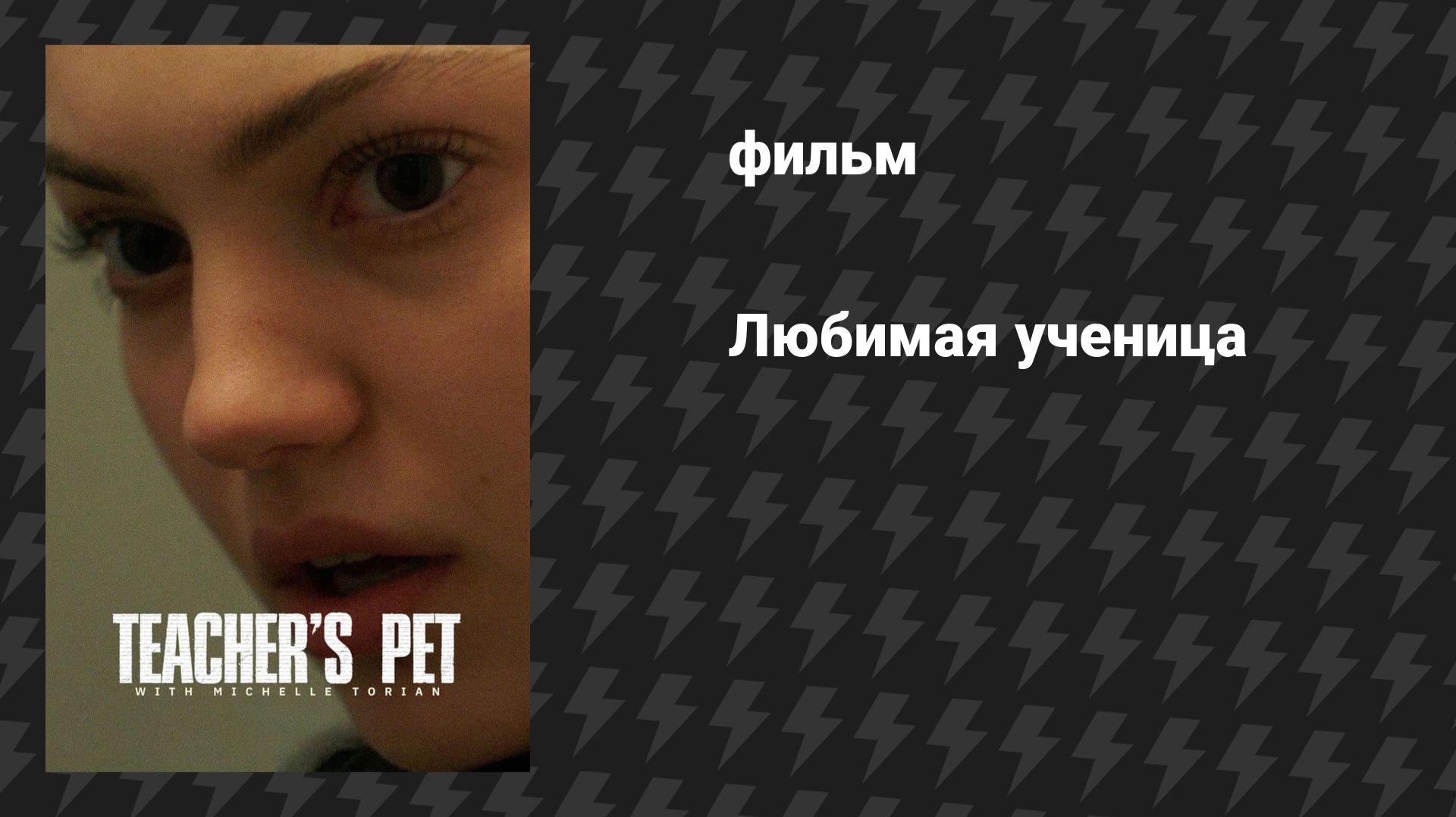 Любимая ученица (Любимица учителя) (фильм, 2025) смотреть онлайн