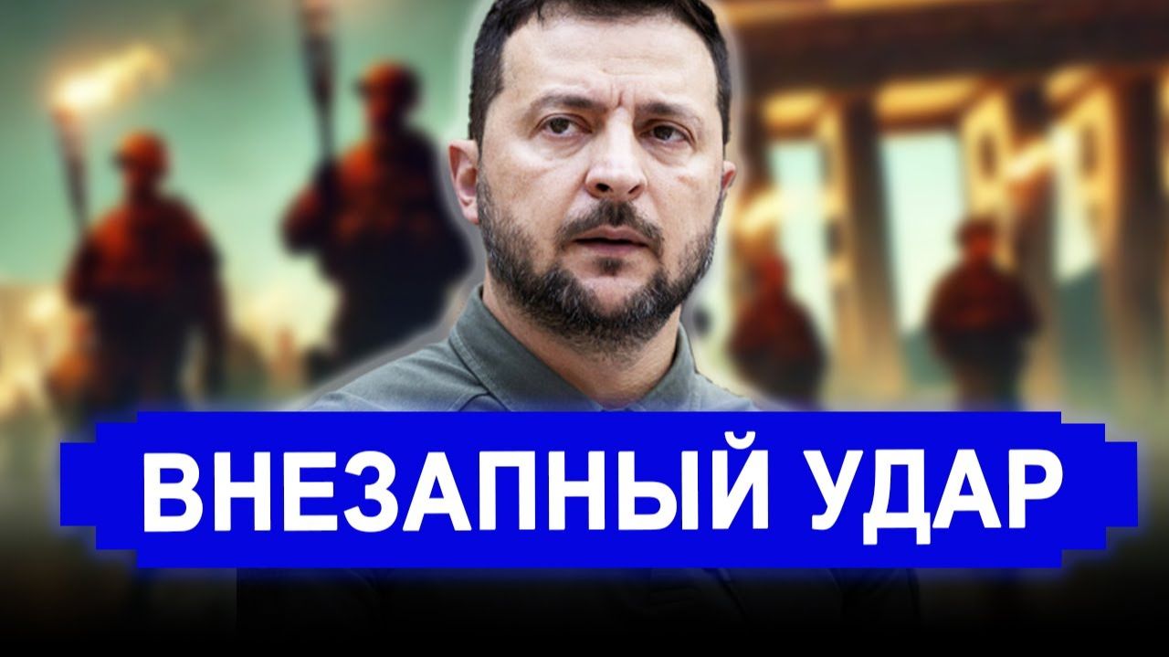 Это произошло.. Киев внезапно по Европе.. Россия последние новости. смотреть онлайн