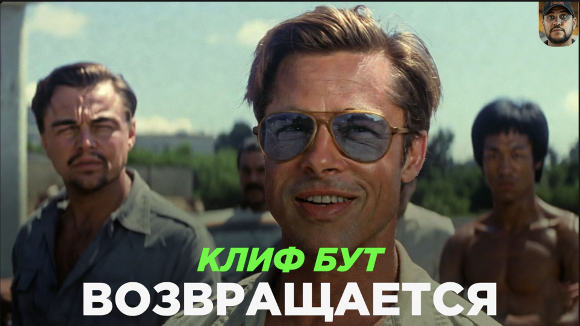 ОДНАЖДЫ В ГОЛИВУДЕ 2