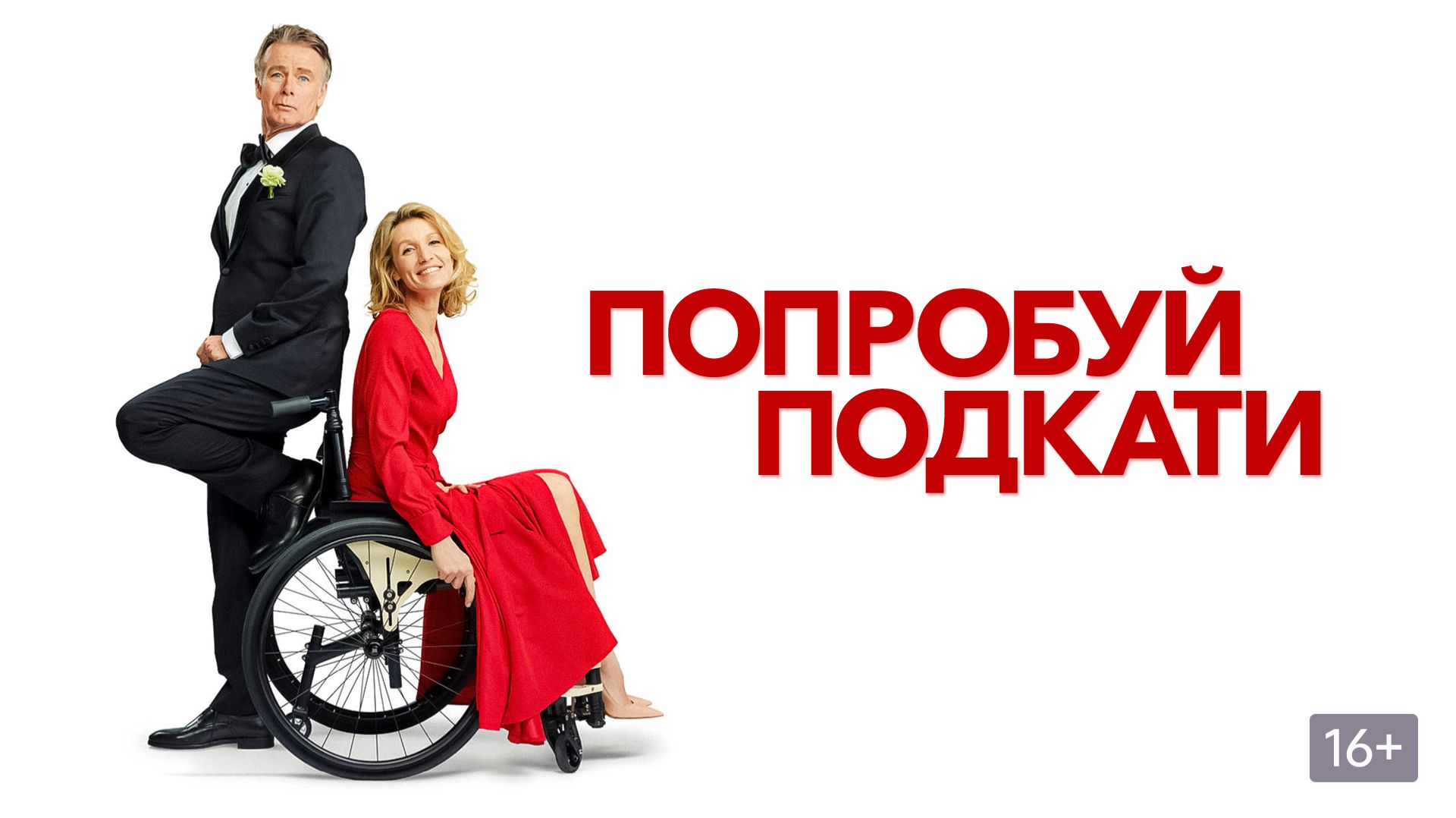 Попробуй подкати (краткий пересказ фильма. KinoHot) смотреть онлайн