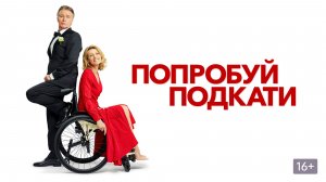 Попробуй подкати (краткий пересказ фильма. KinoHot)