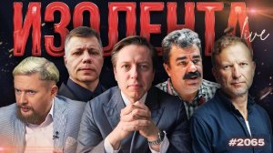 ИЗОЛЕНТА Live #2065 | 10.02.26