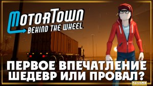 Первое впечатление ➤ Motor Town: Behind The Wheel 🅕 Шедевр или провал? | На Русском | PC