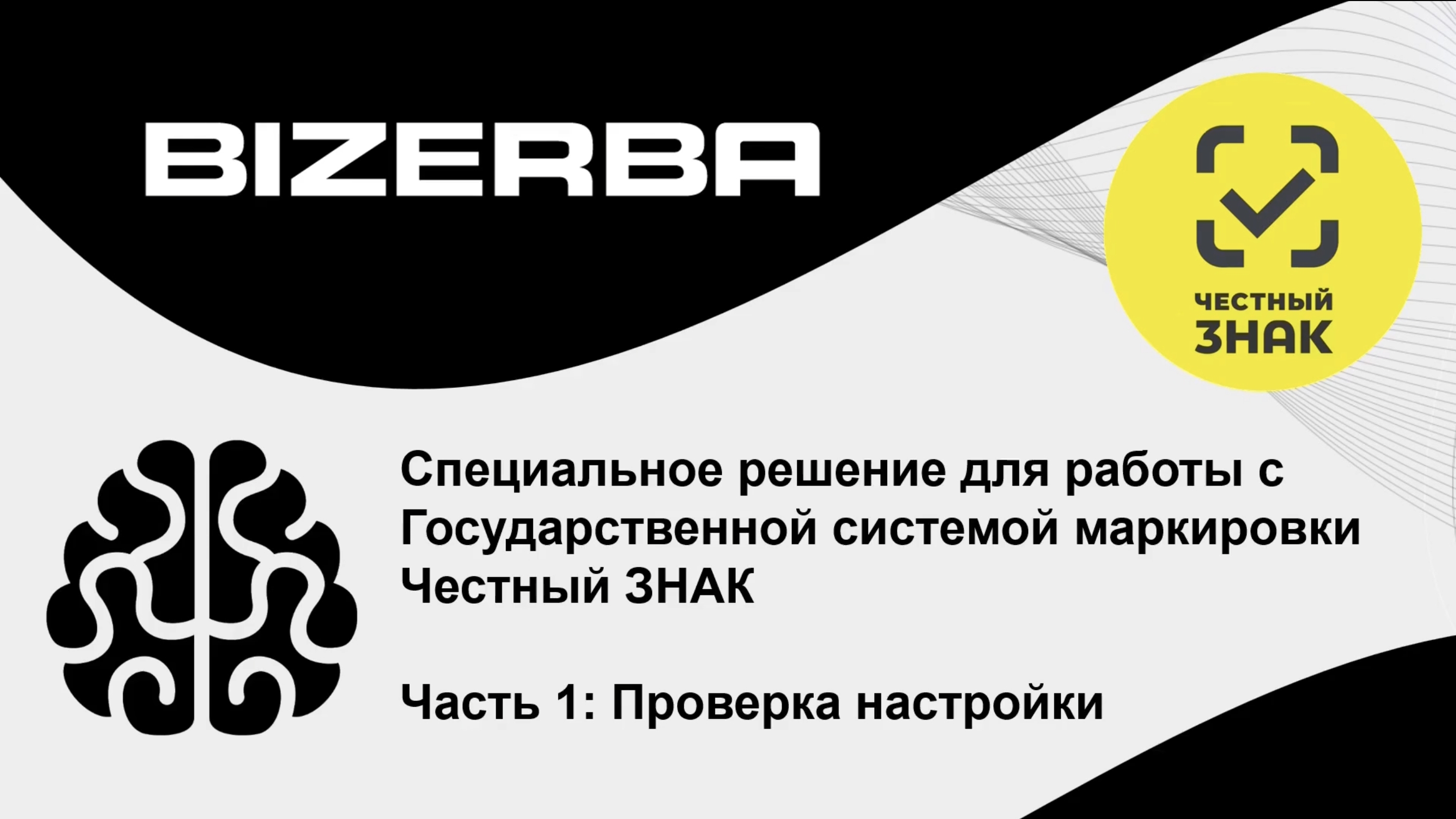 «Честный знак» на базе проектной версии Bizerba_Order.Processing. Ч1. Проверка настройки прибора