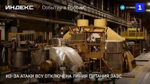 Из-за атаки ВСУ отключена линия питания ЗАЭС