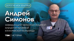 Заведующий челюстно-лицевой хирургии Андрей Симонов / «Дорогие мои земляки»