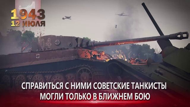 Памятные даты военной истории России. 12 июля. Сражение под Прохоровкой