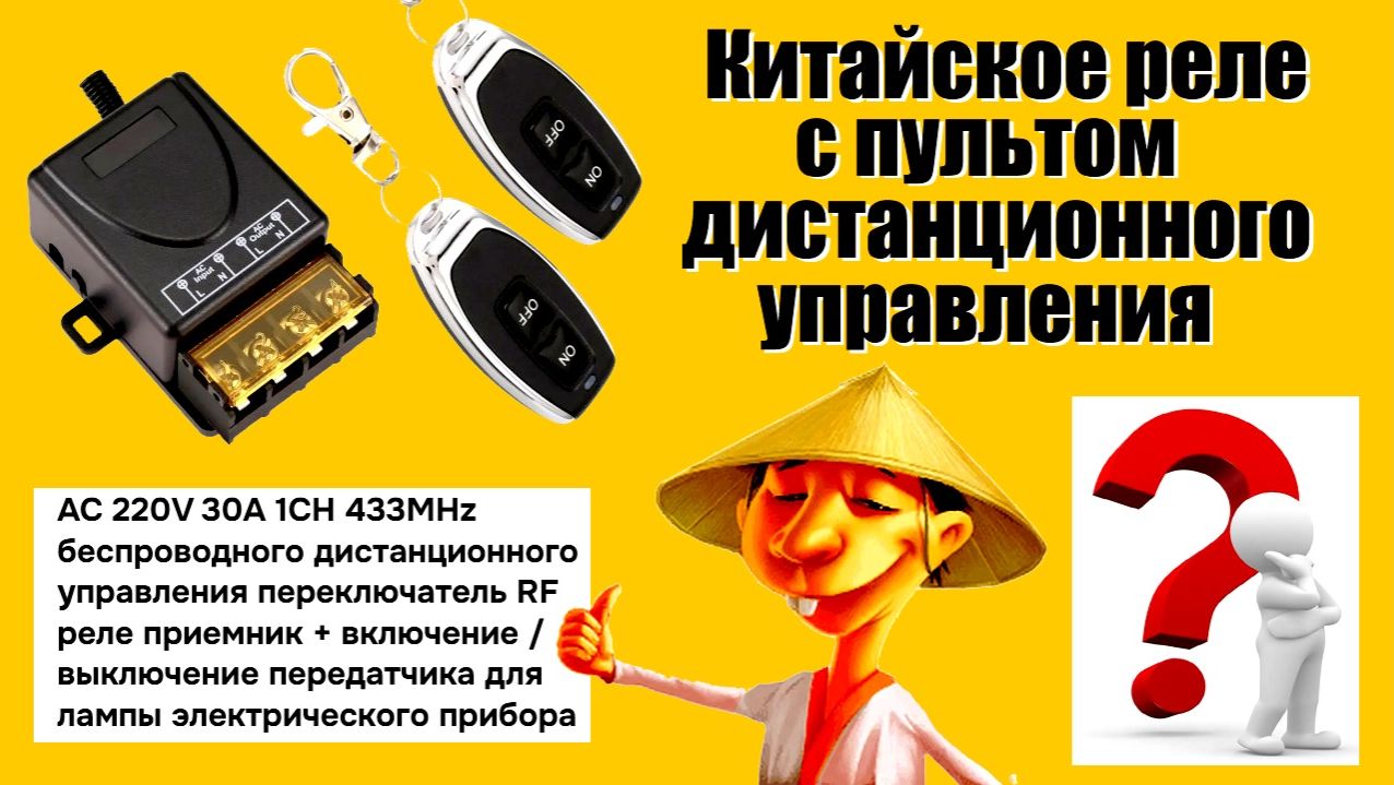 Китайское реле с пультом управления. Есть нюанс. смотреть онлайн