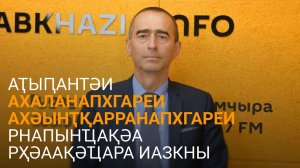 Габниа араионқәеи ақалақьқәеи рнапхгаҩцәа рышьақәырӷәӷәаразы азакәан далацәажәеит
