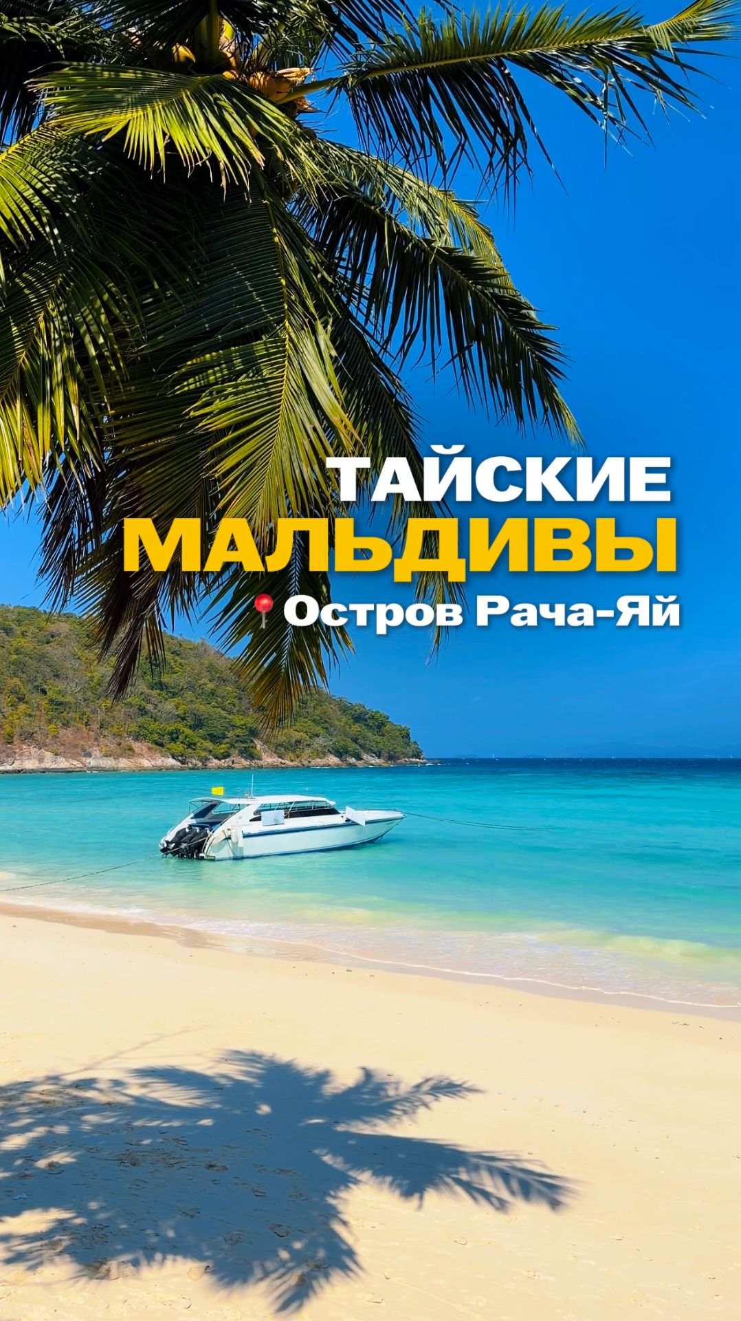  Настоящие Мальдивы в Таиланде!