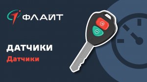 2.1 Настройки параметров. Датчики