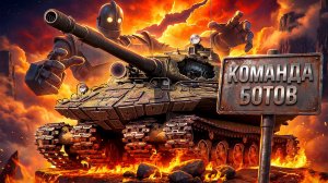 "У МЕНЯ БОТЫ, У НИХ — КИБЕРСПОРТСМЕНЫ" / ЛЕВША СЛОВИЛ ТРЯСКУ 999 УРОВНЯ НА ОБ. 279