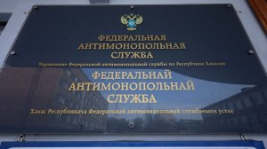 В УФАС по Хакасии подвели итоги 2025 года