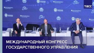 Международный конгресс государственного управления в Москве
