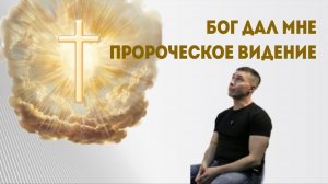 Бог дал пророческое видение