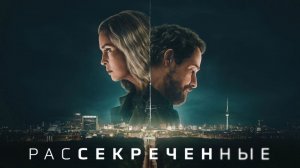 Сериал Рассекреченные - 1 сезон 5 серия / Unfamiliar