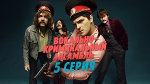 «Вокально-криминальный ансамбль». 5 серия