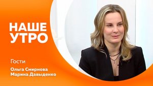 Наше утро от 10.02.2026г