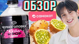 ЧЕРНОГОЛОВКА И САМОКАТ В КОЛЛАБОРАЦИИ!COLA K-POP СО ВКУСОМ КИВАНО!ОГУРЕЦ АФРИКАНСКИЙ!ОБЗОР КОКА-КОЛЫ