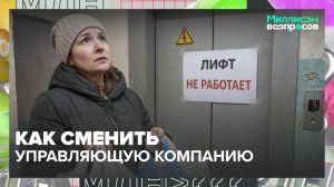 Когда и как менять управляющую компанию? | Миллион вопросов — Москва 24