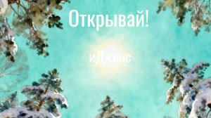 иДжинс - Открывай!