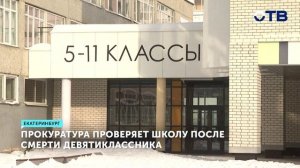 Прокуратура проводит проверку по факту смерти школьника после урока физкультуры