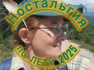 Ностальгия по ЛЕТУ 2025. Навалищенское ущелье, Красная воля.