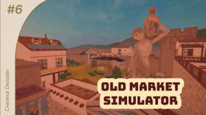 Old Market Simulator #6 Прохождение карты Римский город