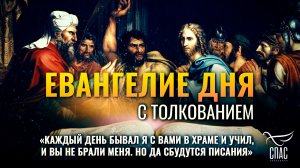 «Каждый день бывал Я с вами в храме и учил, и вы не брали Меня. Но да сбудутся Писания»