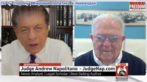 Судья Наполитано - АМБ. Чес Фриман: Чего хочет Нетаньяху