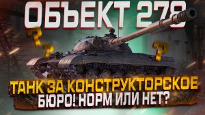 ОБЪЕКТ 278 ТАНК ЗА КОНТРУКТОРСКОЕ БЮРО! ПЕРВЫЙ ВЗГЛЯД! МИР ТАНКОВ